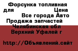 Форсунка топливная для Cummins ISF 3.8  › Цена ­ 13 000 - Все города Авто » Продажа запчастей   . Челябинская обл.,Верхний Уфалей г.